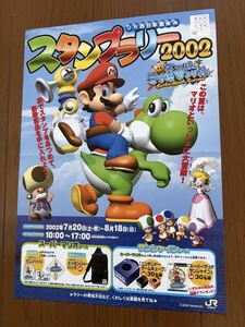 チラシ スーパーマリオサンシャイン スタンプラリー2002 ゲームキューブ GC ゲーム フライヤー パンフレット カタログ
