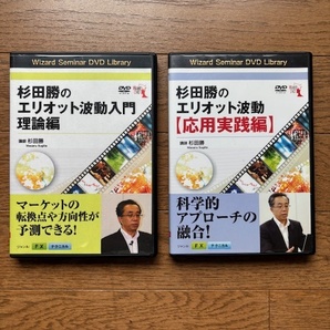 FX投資_エリオット波動のDVD2点セット・『エリオット波動入門・理論編』_『エリオット波動【応用実践編】』