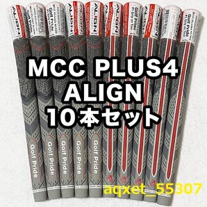 ゴルフグリップ ゴルフプライド MCC PLUS4 ALIGN アライン スタンダード プラス4 クラブグリップ 交換 滑り止め グレー レッド 10本セット