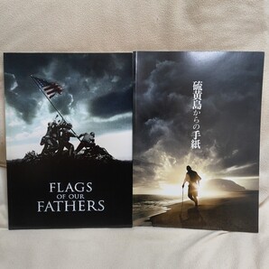 送料無料★パンフレット2冊セット 父親たちの星条旗 硫黄島からの手紙 FLAGS OF OUR FATHERS クリント イーストウッド 渡辺謙 二宮和也