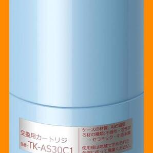 1241 TK-AS30C1 整水器カートリッジ アルカリイオン整水器用 有機フッ素除去対応 塩素除去 高性能 17+2物質除去 国内検査済み JIS準拠