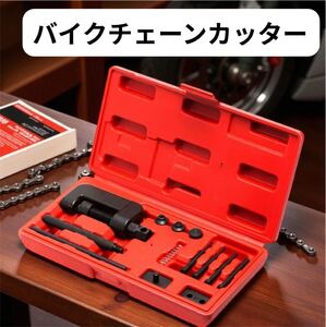 Мотоцикл цепь резак с случае Набор инструментов резки Пресс-фит конопатки инструмент Мотоцикл велосипед ремонт