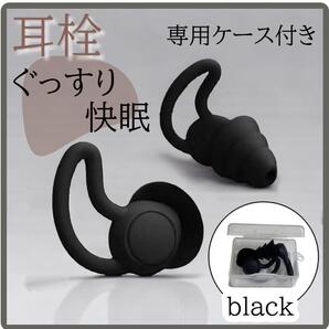 ケース 耳栓 遮音 聴覚保護 シリコン 防音 いびき 3層 快眠安眠 黒 ケース付き ブラック