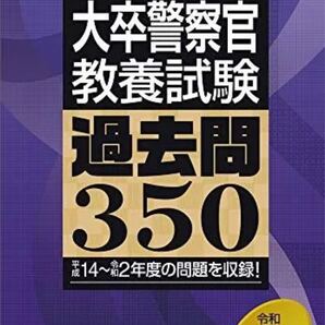 2022年度版の大卒警察官教養試験の過去問集です。公務員試験合格の500シリーズの1冊で、平成14年度から令和2年度までの問題が収録