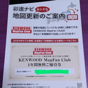 KENWOOD ケンウッド MapFan Club 1年間無料 優待券 地図更新!!