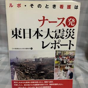 ☆初版 ナース発 東日本大震災レポート ―ルポ・そのとき看護は 日本看護協会出版会編集部 編
