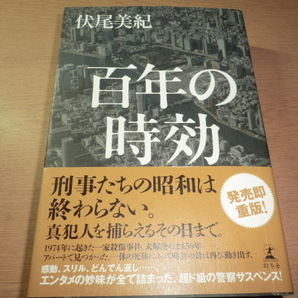 『百年の時効』 伏尾美紀 良品帯付