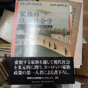 家族の政治社会学 ヨーロッパの個人化と社会 (神奈川大学評論ブックレット 20) ジャック・コマイユ/著 丸山茂/訳 高村学人/訳