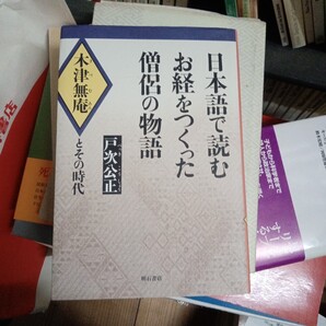 日本語で読むお経をつくった僧侶の物語 木津無庵とその時代 戸次公正/著