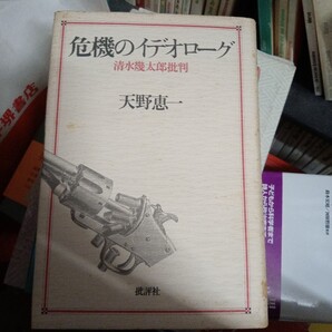 危機のイデオローグ 清水幾太郎批判 天野恵一 批評社 送料無料