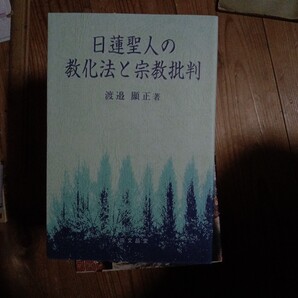 渡辺顕正 日蓮聖人の教化法と宗教批判 送料無料