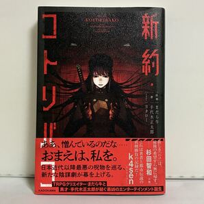 【初版、帯付き】新約・コトリバコ まだら牛/原案 手代木正太郎/著