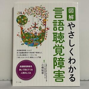 図解 やさしくわかる言語聴覚障害