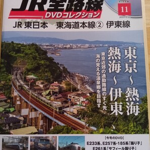 【送料無料/未開封】JR全路線DVDコレクション No.11 東海道本線②/伊東線