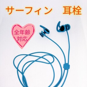 サーフィン用 耳栓 イヤープラグ 全年齢対応