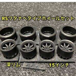 ★送料無料! 1/24カーモデル 15インチ RSワタナベタイプホイール 深リム タイヤ選べます ケンメリ AE86 3Dプリンター製★