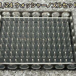 ★送料無料! 1/24 ウォッシャーノズル たっぷり112個セット クリアー塗装、研ぎ出しなどに 3dプリンター製★