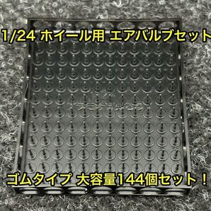 ★送料無料! 1/24 カーモデル用 ホイール用エアバルブセット ゴムタイプ 大容量 144個セット★