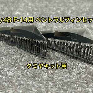 ★送料無料! 1/48 F-14 ベントラルフィン タミヤキット用 3Dプリンター製★