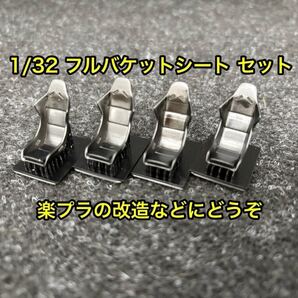 ★送料無料! 1/32 フルバケットシート 4個セット 楽プラ チューニングカー レースカー フルバケ シート★