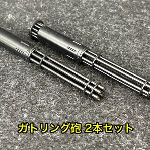 ★送料無料! ガトリング砲 2本セット ミキシングビルド 3Dプリンター製 ガンプラなどに★