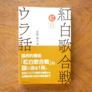 ☆送料出品者負担 合田道人「紅白歌合戦ウラ話」全音楽譜出版社