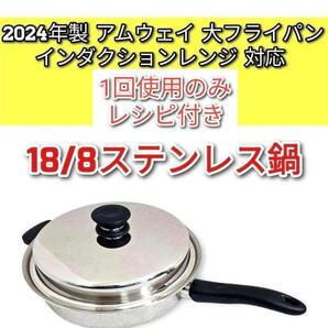 2024年製 Amway アムウェイ インダクションレンジ 対応 大フライパン↓