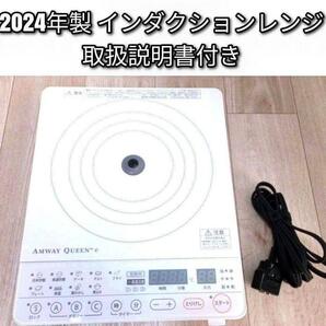 2024年製 アムウェイ Amway 最新型 白 インダクションレンジ ↓