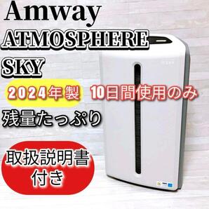 10日間使用のみ アムウェイ 2024年製 アトモスフィアスカイ 空気清浄機 @