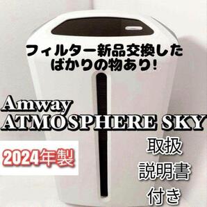 amway アムウェイ 美品 2024年製 アトモスフィアスカイ 空気清浄機 @