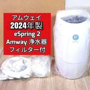 2024年製 eSpring 2 Amway アムウェイ 浄水器 フィルター付@