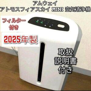 アトモスフィアスカイミニ mini 2025年製 アムウェイ 空気清浄機 @