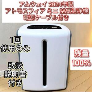 アムウェイ 2024年製 Amway アトモスフィアスカイ ミニ 空気清浄機↓