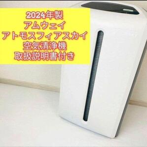 2024年製 Amway アトモスフィアスカイ 空気清浄機 アムウェイ@希少物