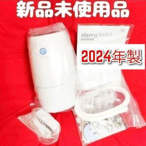 2024年製 アムウェイ 新品アムウェイ Amway eSpringⅡ 浄水器↓