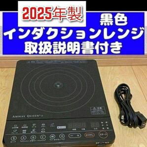 2025年製 アムウェイ 黒色 ブラック インダクションレンジ Amway@