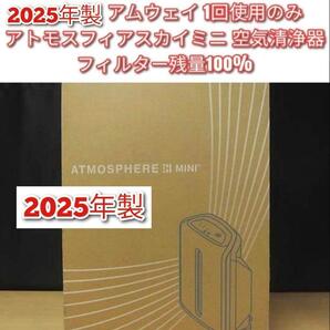 2025年1回使用のみ アムウェイ アトモスフィアスカイ mini 空気清浄機↓