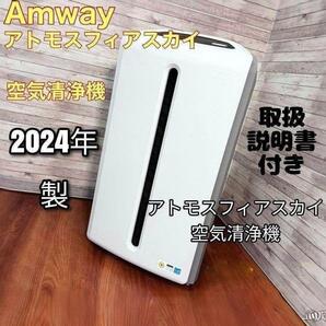 2024年製 Amway アトモスフィアスカイ 空気清浄機 アムウェイ↓