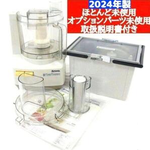 アムウェイ 2024年製 Amwaycフルセット フードプロセッサーとパーツ ↓