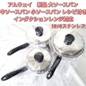 新品IH対応 アムウェイ 大ソースパン 中ソースパン 小ソースパン アムウェイ↓