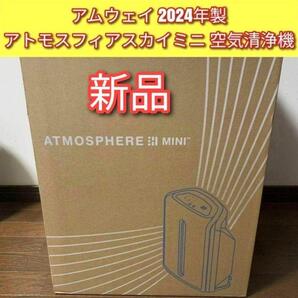 アムウェイ 2024年製 アトモスフィアスカイ ミニ mini 空気清浄機↓