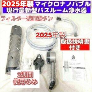 アムウェイ 2025年製 バスルーム 浄水器 マイクロナノバブル シャワー@