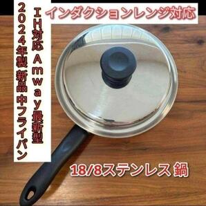 2024年製 新品 中フライパン インダクションレンジ対応最新型 アムウェイ@