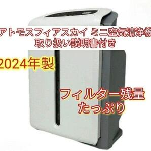 2024年製 アムウェイ アトモスフィアスカイ mini 空気清浄機 @