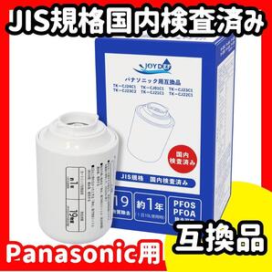 互換 Panasonic パナソニック 浄水 カートリッジ JIS規格国内検査済 TK-CJ24C1 TK-CJ01C1 TK-CJ21C1 TK‐CJ22C1 TK-CJ23C1 蛇口直結型