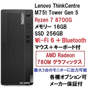 【領収書可】(Wi-Fi6 搭載) 新品未開封 超ハイスペック Lenovo ThinkCentre M75t Tower Gen 5 AMD Ryzen 7 8700G/16GB メモリ/256GB SSD