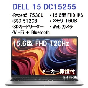 【領収書可】新品未開封 超高性能 DELL 15 DC15255 AMD Ryzen5 7530U/16GB メモリ/512GB SSD/15.6型 FHD/WiFi/Webカメラ/シルバー