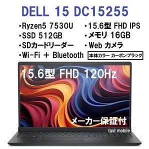 【領収書可】新品未開封 超高性能 DELL 15 DC15255 AMD Ryzen5 7530U/16GB メモリ/512GB SSD/15.6型 FHD/WiFi/Webカメラ/カーボンブラック