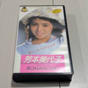 VHS ビデオ 芳本美代子 ロマンシング ROMANCING 1988ハワイ ロケ