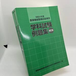 【送料無料】★書き込みあり★令和4年度 農業機械整備技能検定★学科試験例題集 新訂版★農業機械整備技能検定受験手引編集委員会・編